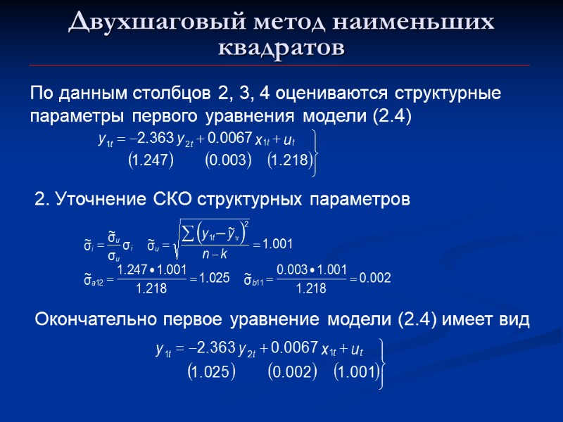 Двухшаговый метод наименьших квадратов По данным столбцов 2, 3, 4 оцениваются структурные параметры первого
